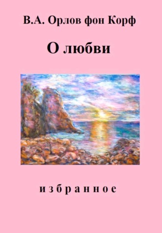 Валерий Орлов фон Корф, О любви